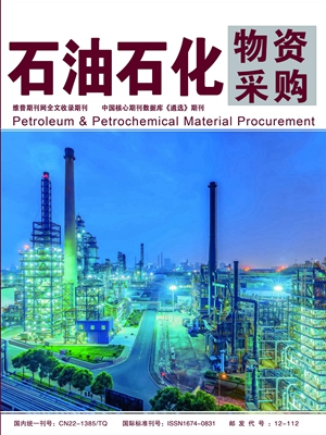 《石油石化物资采购》