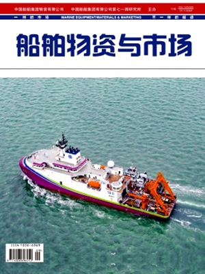 《船舶物资与市场》