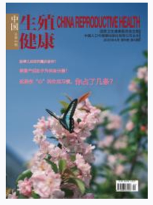 《中国生殖健康》(科学助孕孕产管理母婴保健中医中药)