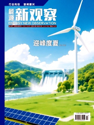 《能源新观察》